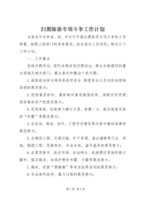 扫黑除恶专项斗争工作计划.docx