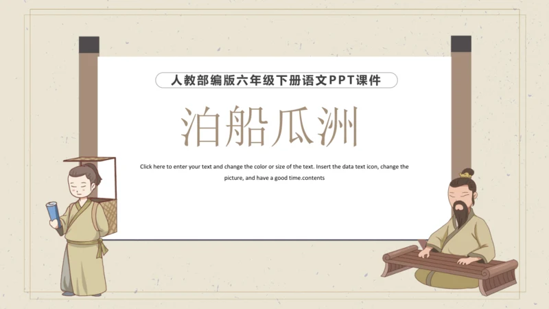 古诗词诵读 6 泊船瓜洲 课件