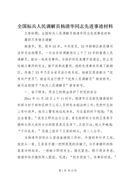 全国标兵人民调解员杨清华同志先进事迹材料 (3).docx