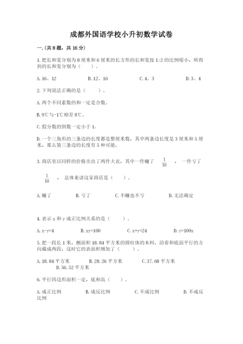 成都外国语学校小升初数学试卷精品【夺分金卷】.docx