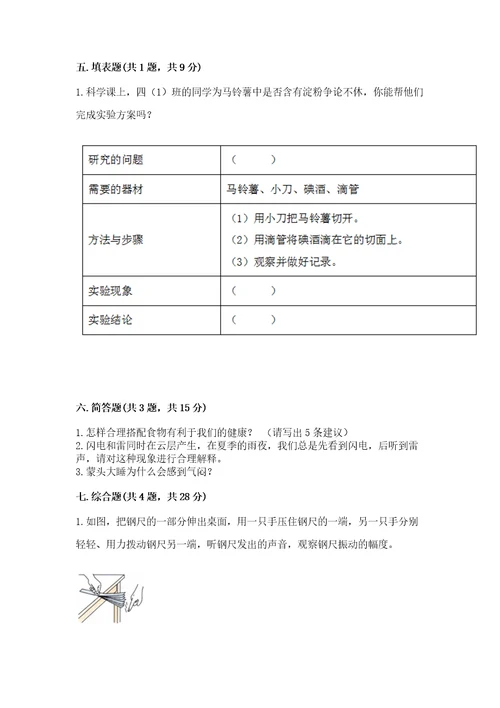 新教科版四年级科学上册期末测试卷附答案（培优b卷）