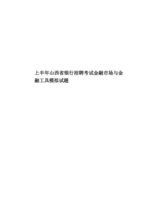 上半年山西省银行招聘考试金融市场与金融工具模拟试题.docx