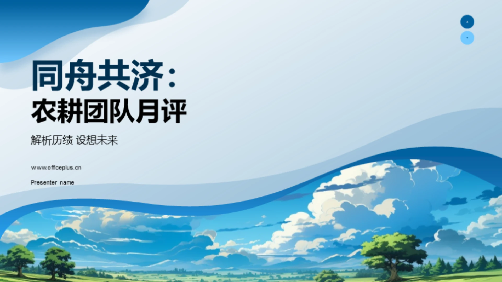 同舟共济:农耕团队月评