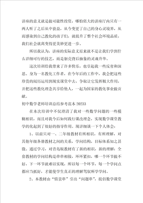 初中数学教师培训总结参考范本2023中学数学教师培训心得体会
