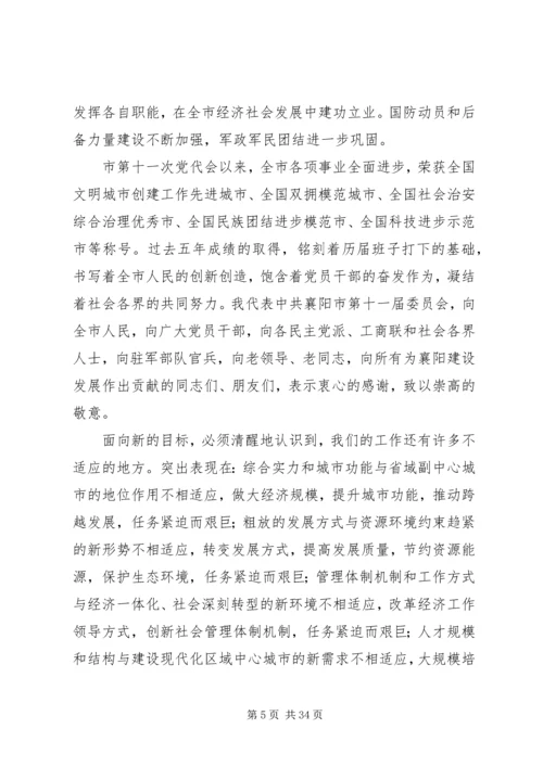 市第五次党代会报告 (3).docx