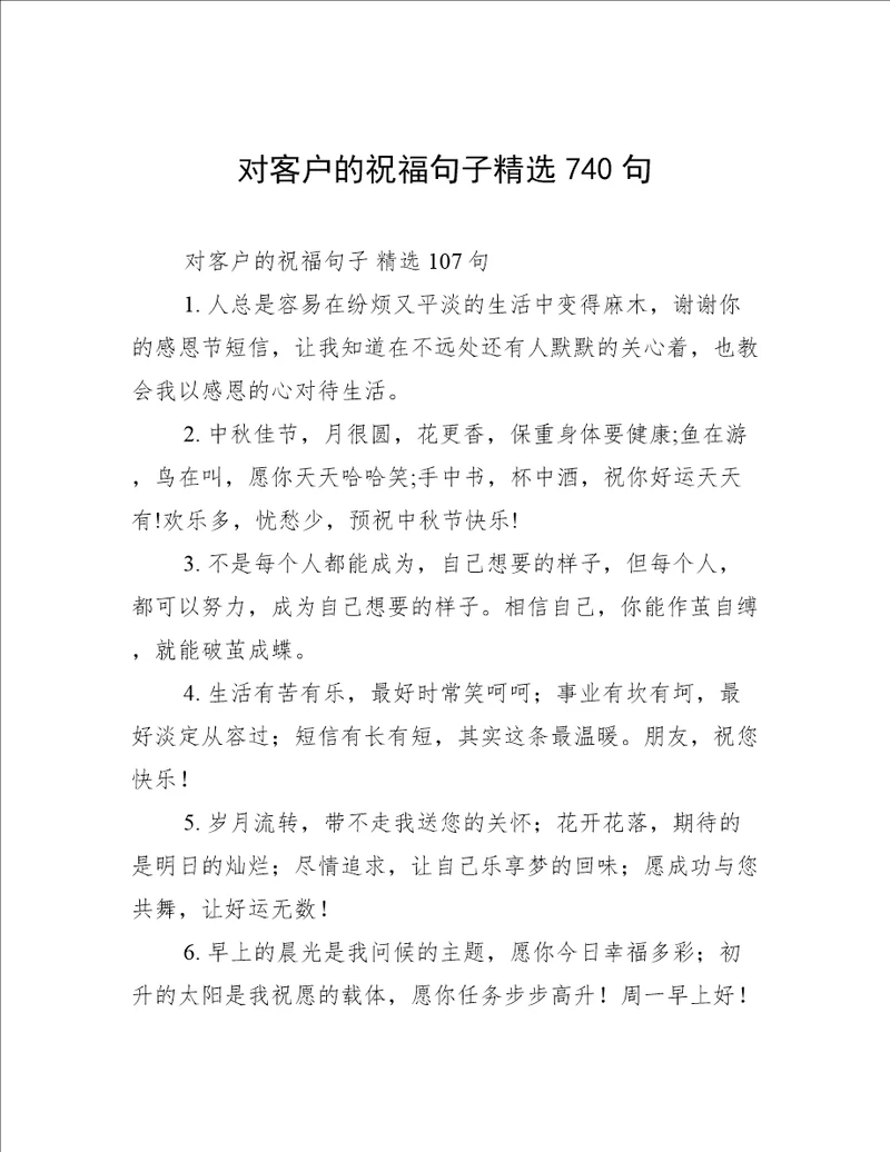 对客户的祝福句子精选740句