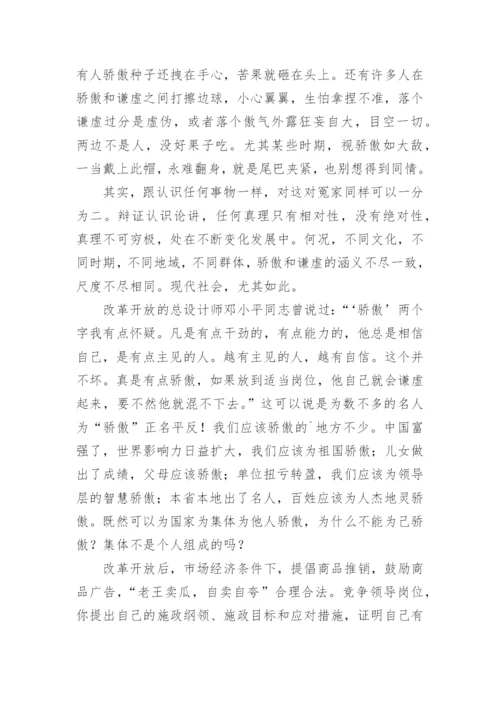 骄傲与谦虚议论文.docx