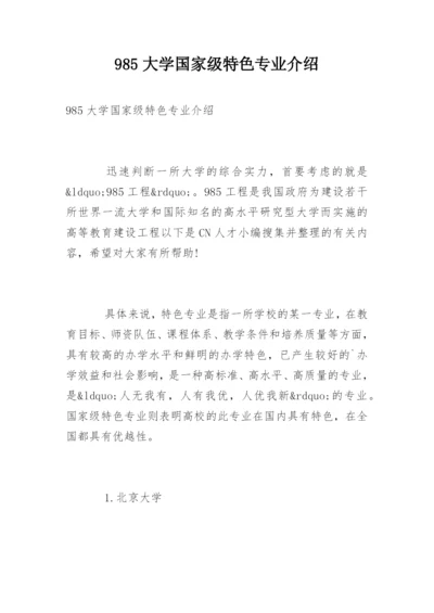 985大学国家级特色专业介绍.docx