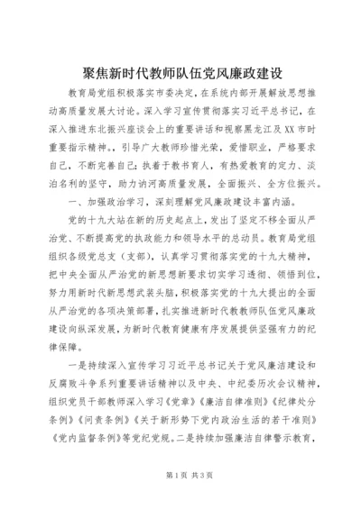 聚焦新时代教师队伍党风廉政建设.docx