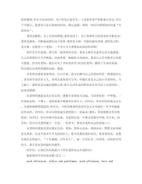 精编之歌颂教师节感谢老师演讲稿范文大全.docx