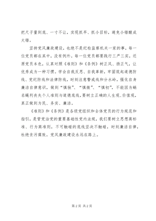 学习准则和条例心得体会：党风廉政建设永远在路上.docx