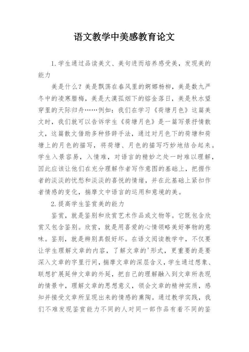 语文教学中美感教育论文.docx