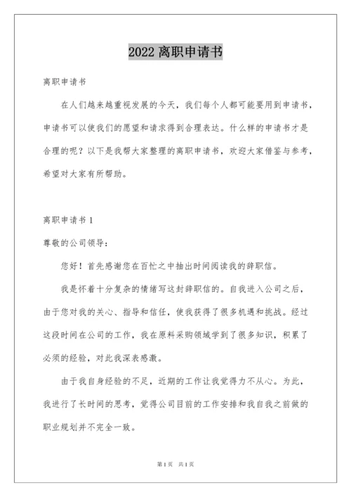 2022离职申请书.docx