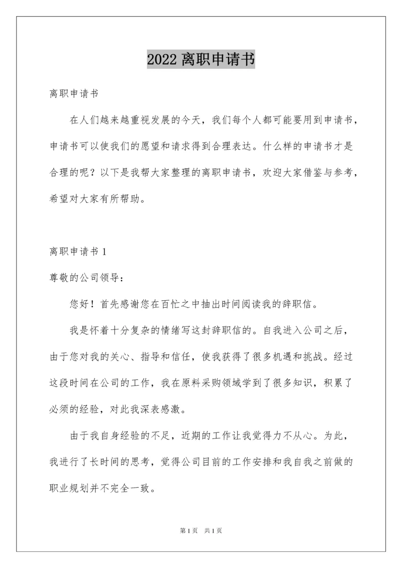 2022离职申请书.docx