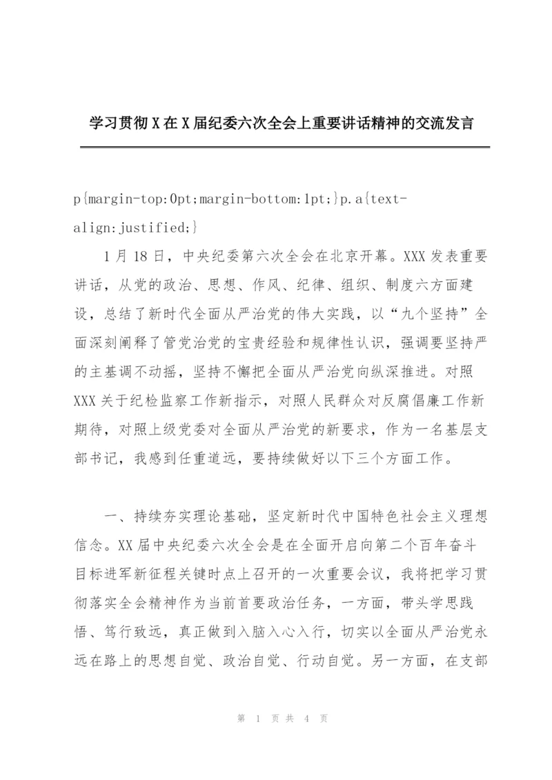 学习贯彻X在X届纪委六次全会上重要讲话精神的交流发言.docx