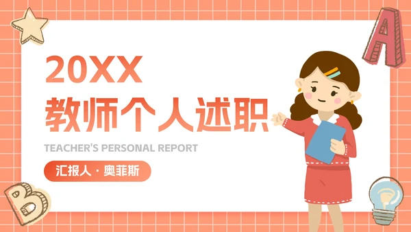 卡通插画文具教师个人述职PPT模板