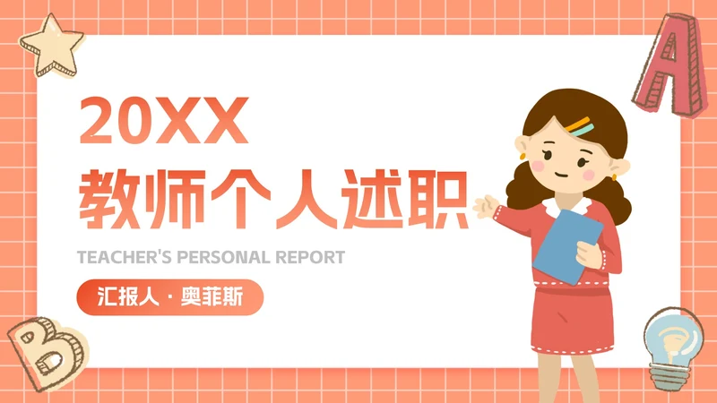卡通插画文具教师个人述职PPT模板