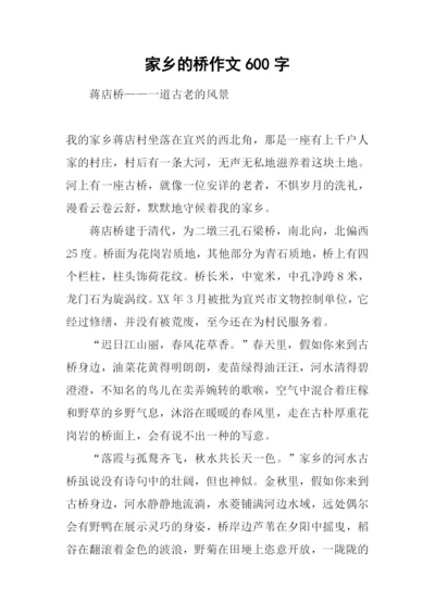 家乡的桥作文600字-3.docx