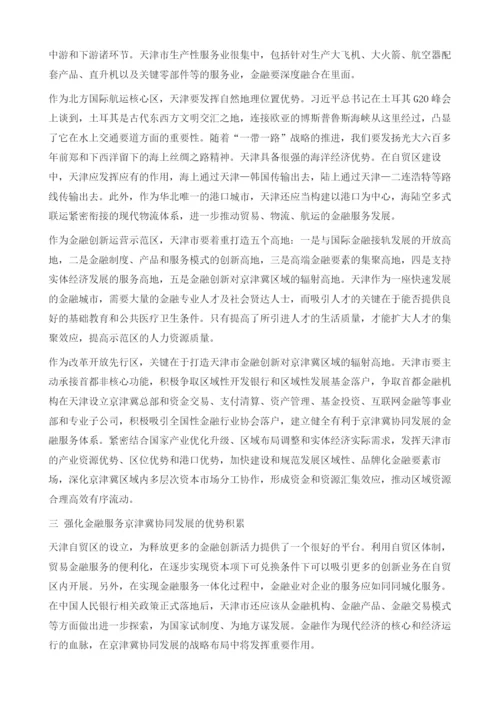 金融服务京津冀协同发展.docx