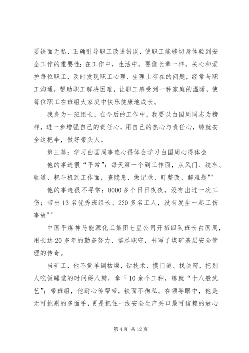 学习白国周心得体会[本站推荐]精编.docx