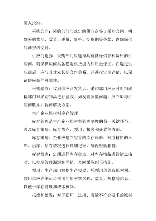 生产企业原材料管理制度