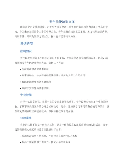 青年民警培训方案.docx