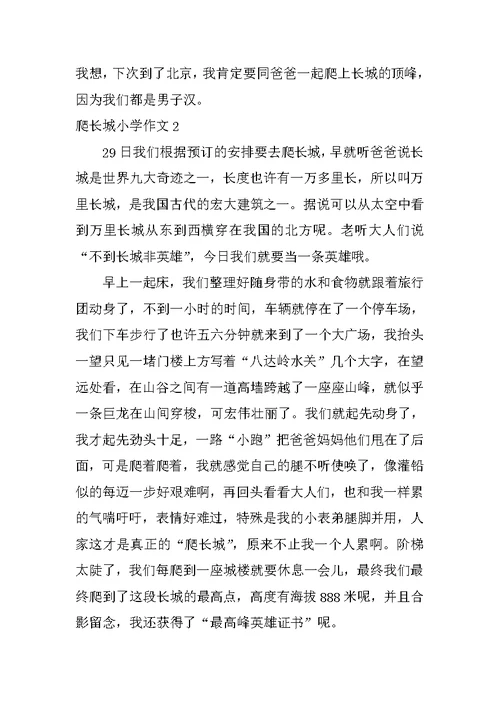 爬长城小学作文