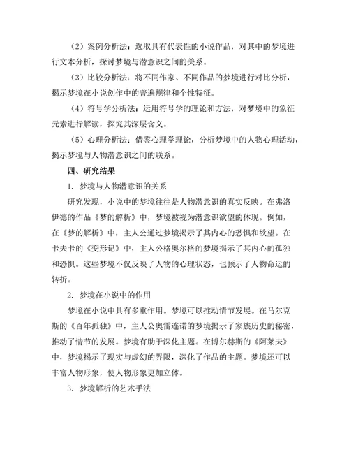 小说中的梦境解析与潜意识探讨