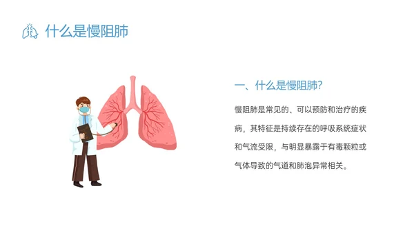 蓝色简约科技慢阻肺相关知识培训PPT课件世界慢阻肺日