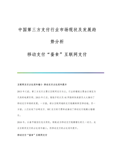 中国第三方支付行业市场现状及发展趋势分析-移动支付蚕食互联网支付.docx