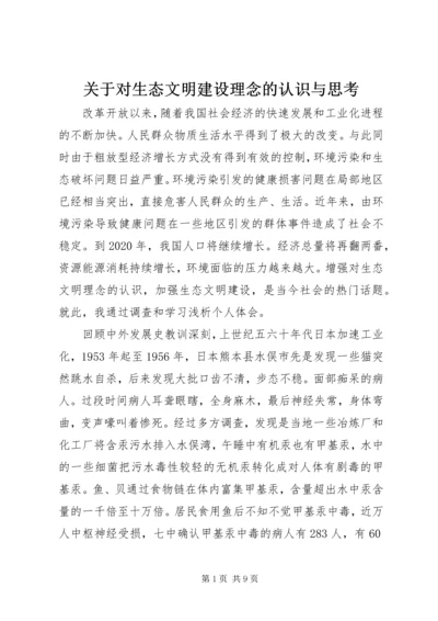 关于对生态文明建设理念的认识与思考.docx