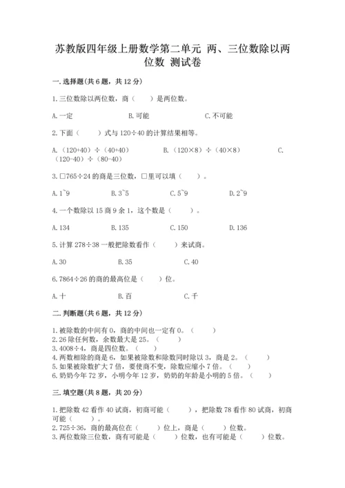 苏教版四年级上册数学第二单元 两、三位数除以两位数 测试卷及答案（全国通用）.docx