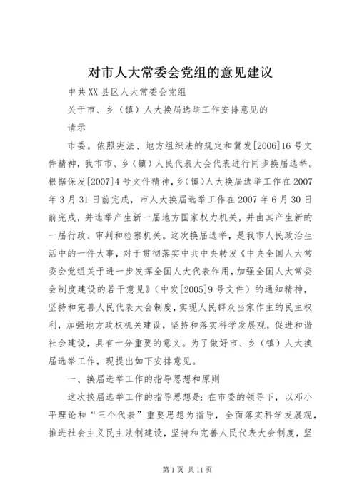 对市人大常委会党组的意见建议 (4).docx