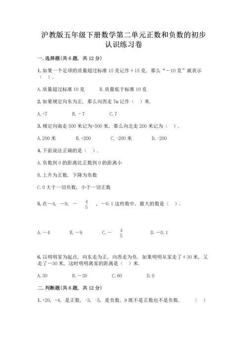 沪教版五年级下册数学第二单元《正数和负数的初步认识》练习卷带答案【突破训练】.docx