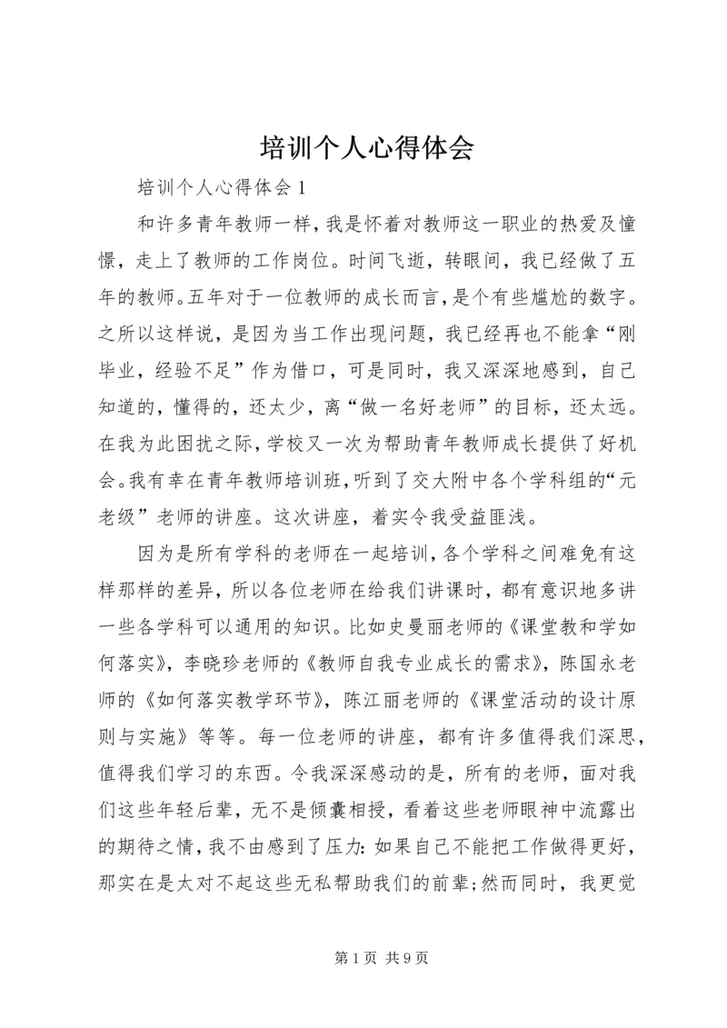 培训个人心得体会 (3).docx