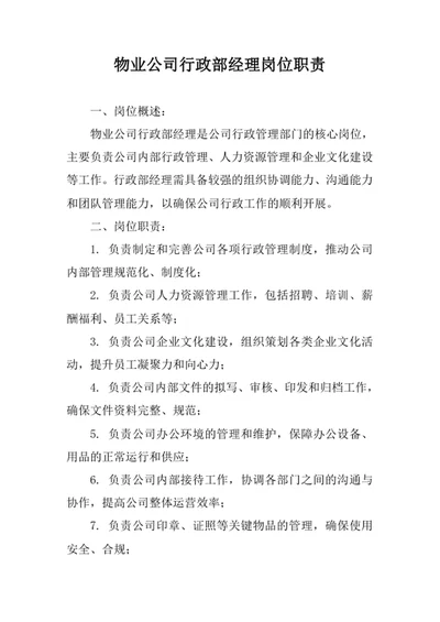物业公司行政部经理岗位职责