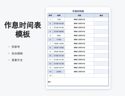 作息时间安排表