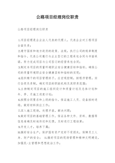 公路项目经理岗位职责.docx