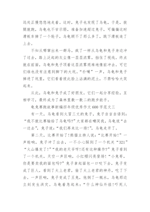 龟兔赛跑故事新编四年级优秀作文600字十篇.docx