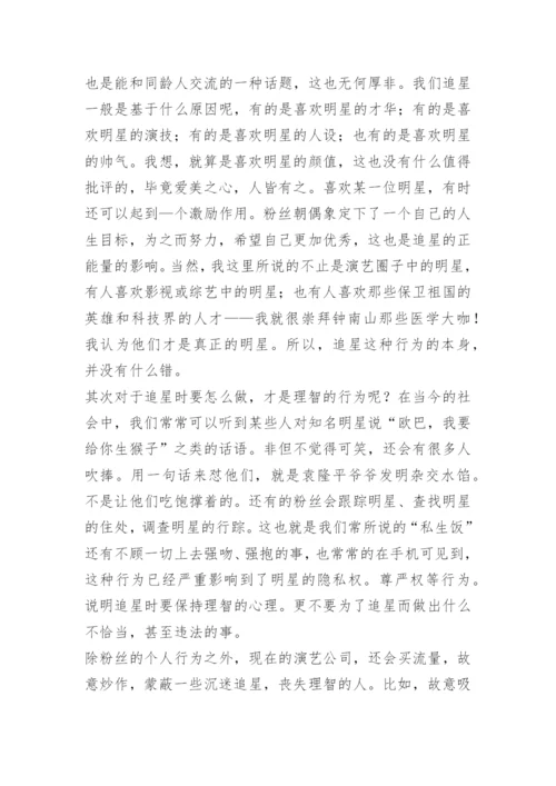 “偶像观”高中议论文.docx