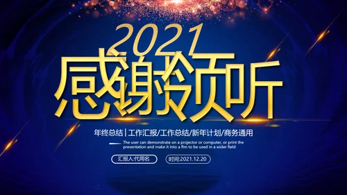 2021年简约大气金色商务工作计划年终总结述职报告通用ppt