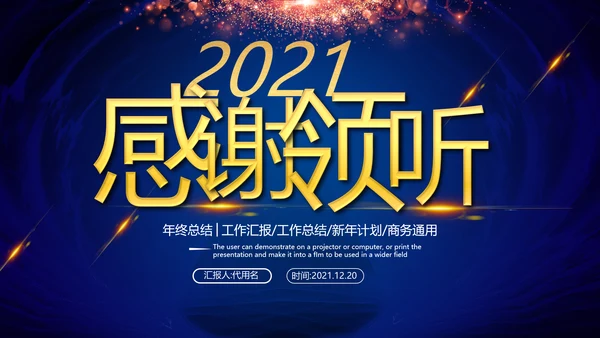 2021年简约大气金色商务工作计划年终总结述职报告通用ppt