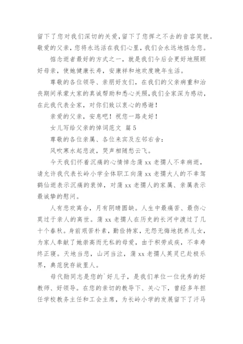 女儿写给父亲的悼词.docx