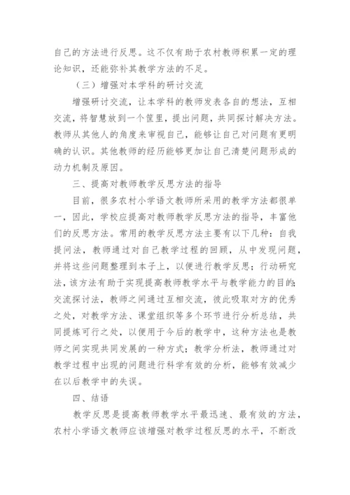 小学语文教师教学反思.docx