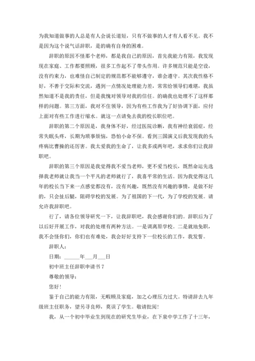 初中班主任辞职申请书.docx