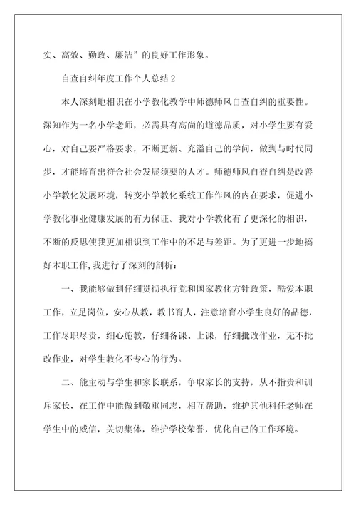 自查自纠年度工作个人总结范文5篇