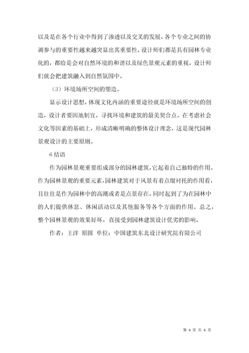 建筑设计与园林建筑论文.docx