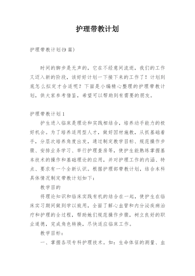 护理带教计划.docx