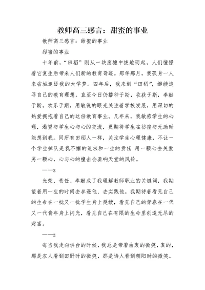 教师高三感言：甜蜜的事业