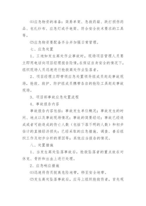 高空作业应急预案.docx